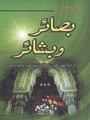 cover image of بصائر وبشائر